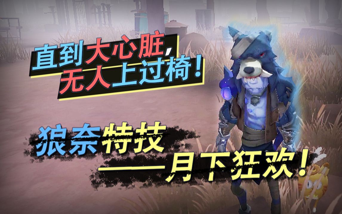 佣兵狼奈特技月下狂欢滑稽碰到这样的舞女就嫁了吧正义惩戒守尸殿堂级