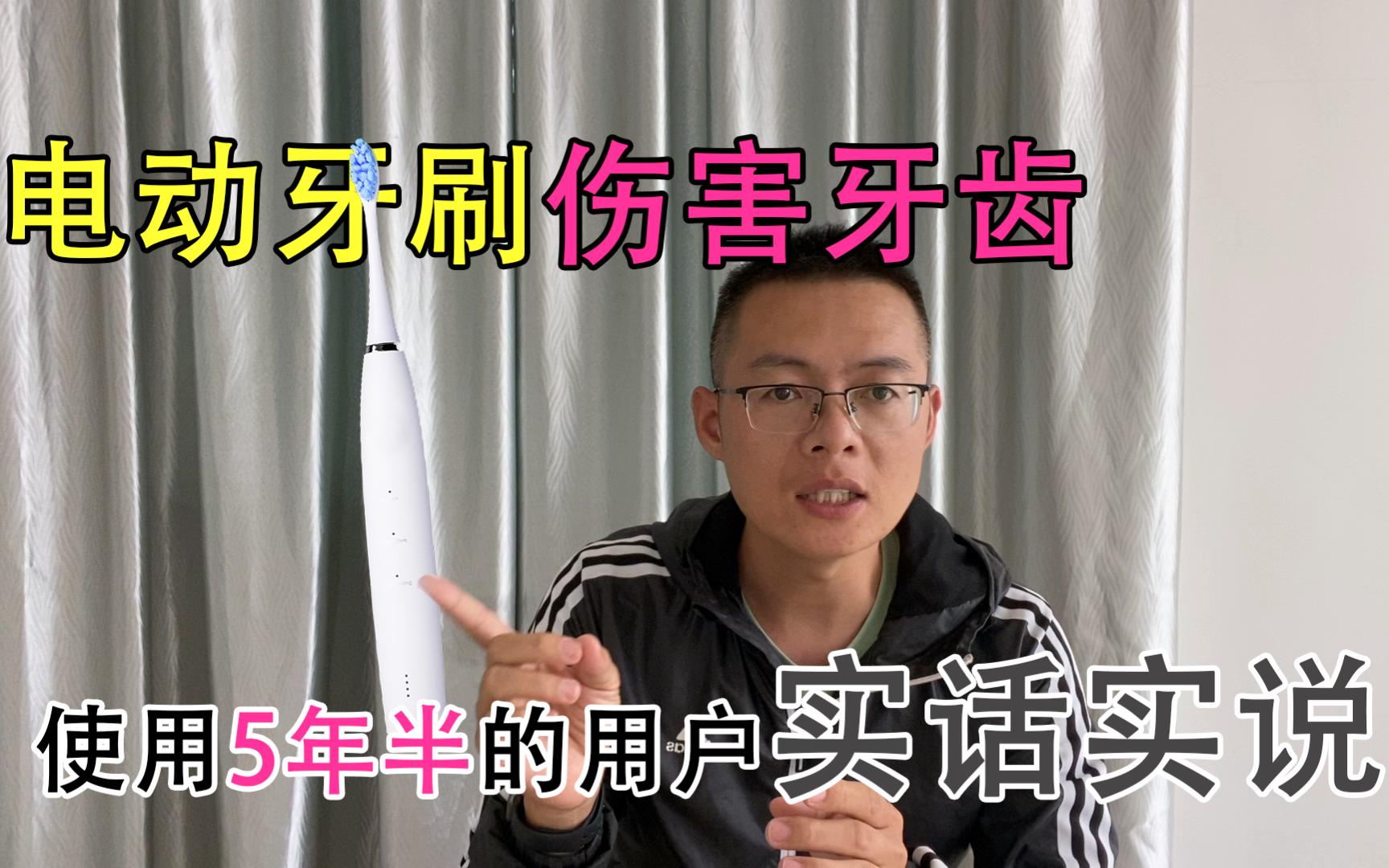 全网就没人敢说电动牙刷的问题吗？5年半的老用户实话实说
