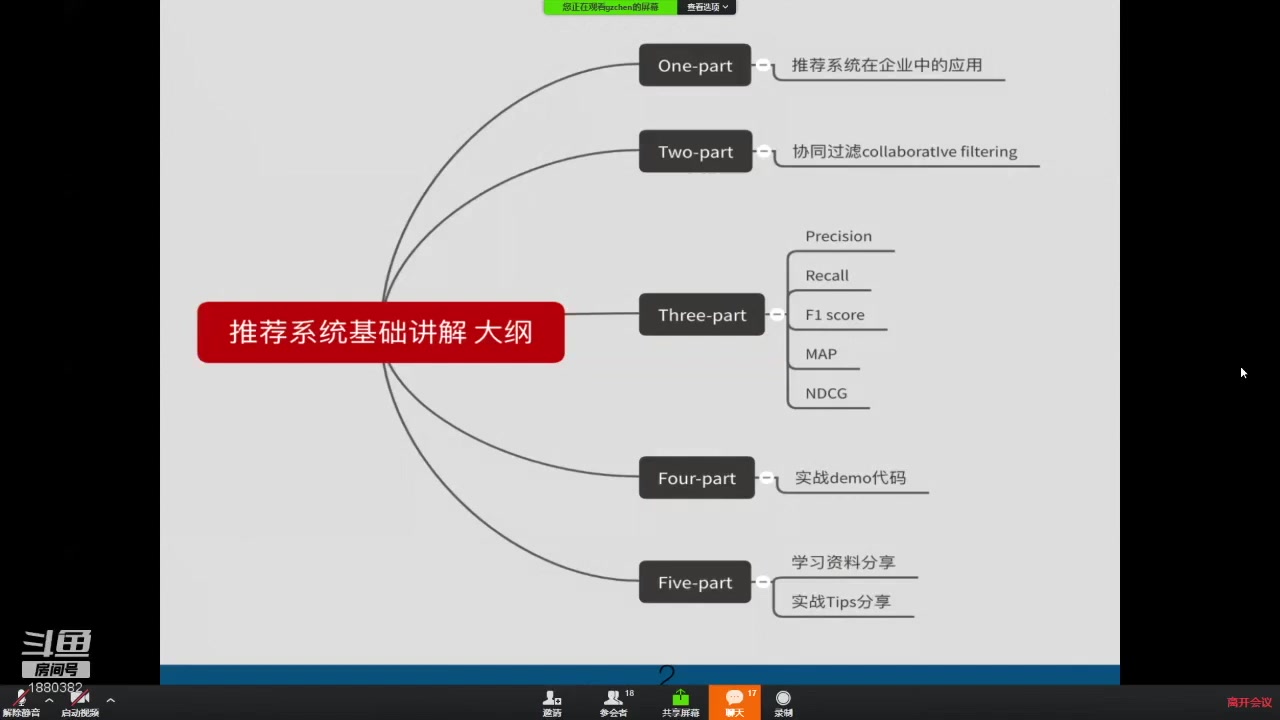 [图]随波竺流AI知识交流会：推荐系统基本原理介绍