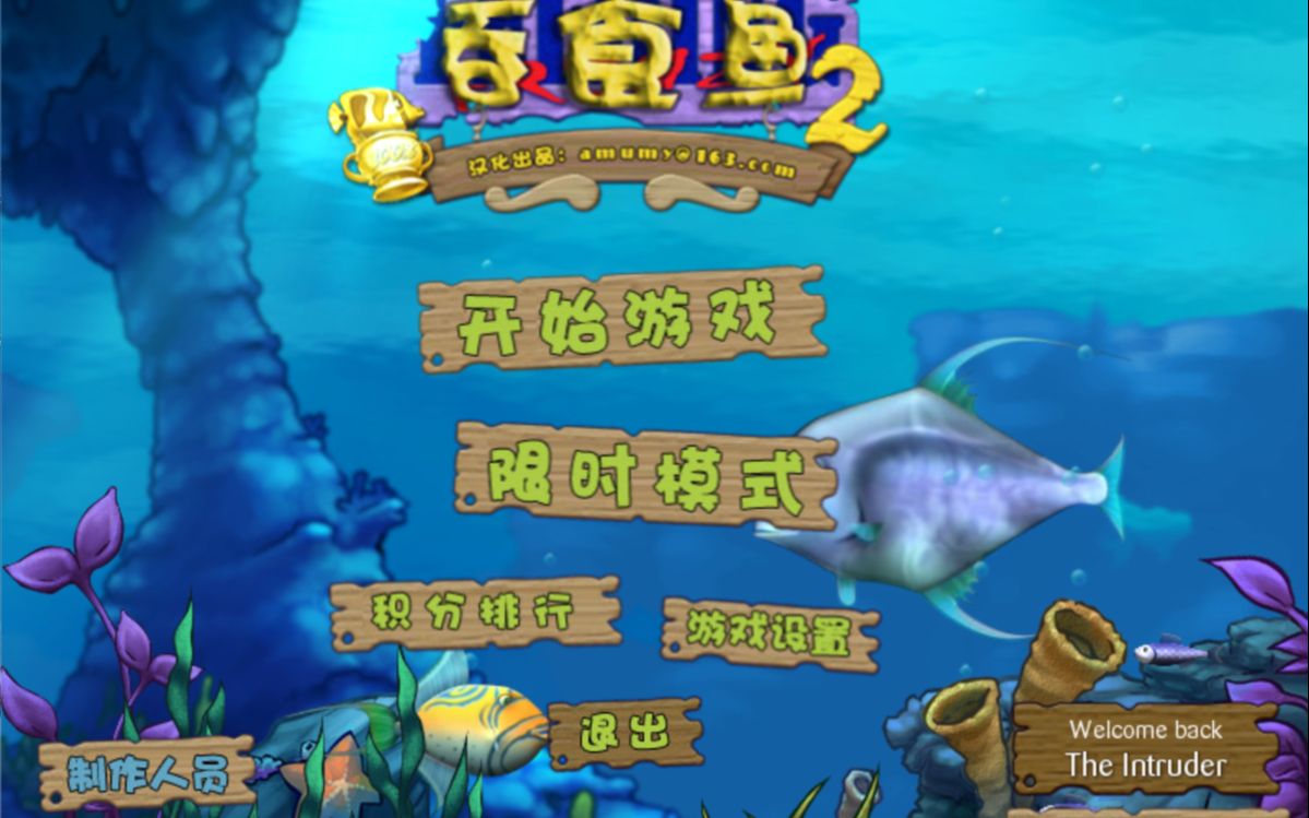 【吞食鱼2】   90min全关卡一口气通关