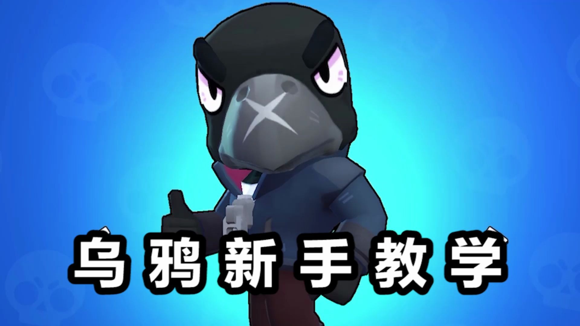 荒野乱斗英雄介绍乌鸦这才是真正的刺客大型教学攻略