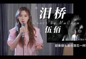 Télécharger la video: 主要看伍佰老师的MV~~|伍佰《泪桥》【沐宸】