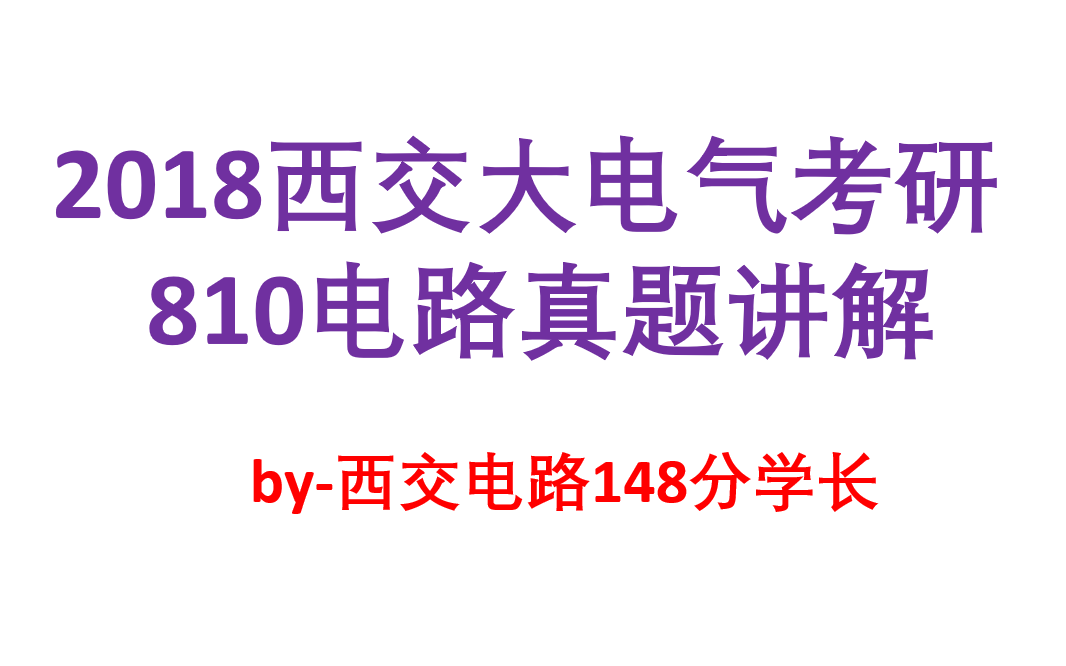 【西交电路148分学长】2018年西交大电气考研810真题讲解/西安交通大学电气考研/水木珞研哔哩哔哩bilibili