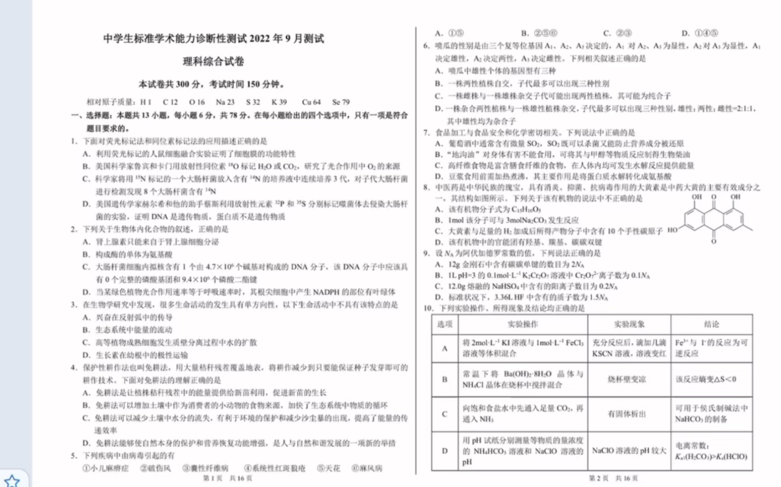 中学生标准学术能力诊断性测试(THUSSAT)2022年9月测试 理科综合试卷(有答案)哔哩哔哩bilibili