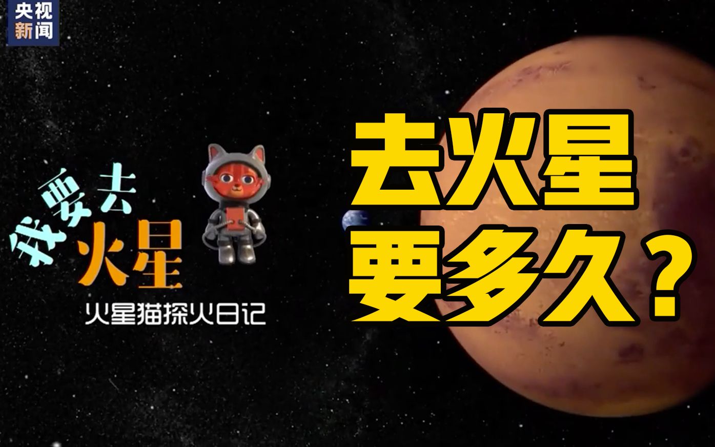 [图]“火星猫”：火星我来了！去火星要多久？