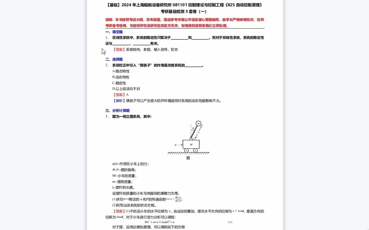 C462002【基础】2024年上海船舶设备研究所081101控制理论与控制工程《825自动控制原理》考研基础检测5套卷资料复习笔记历年真题哔哩哔哩bilibili