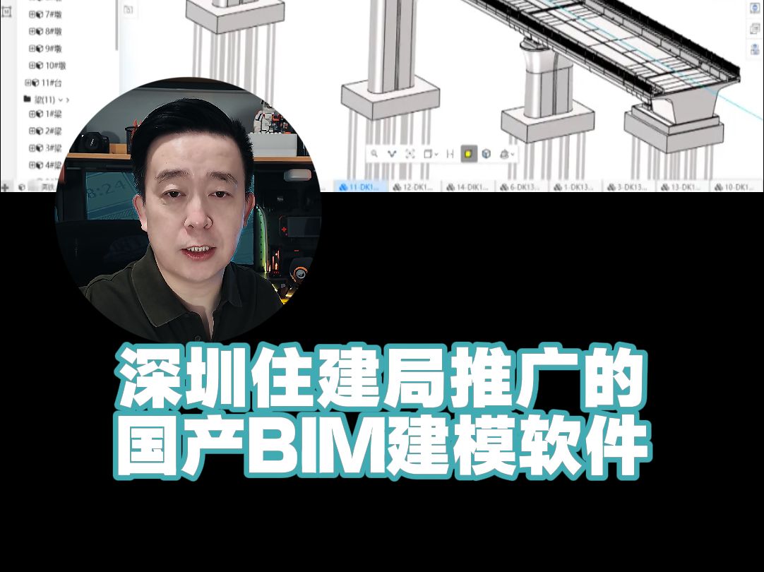 深圳推广的国产BIM建模软件,你知道吗?哔哩哔哩bilibili