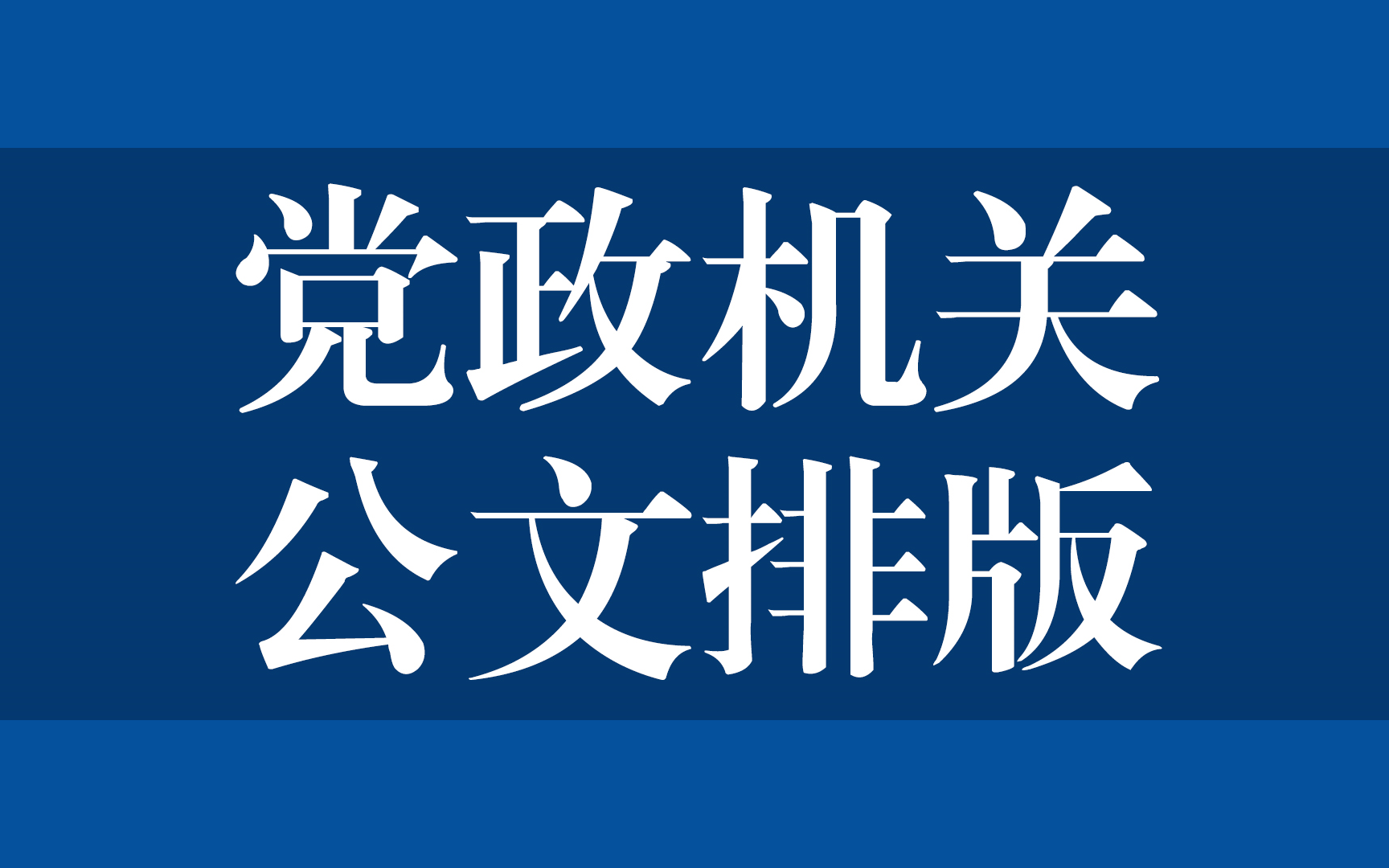 有了它,分分钟搞定 公文排版哔哩哔哩bilibili