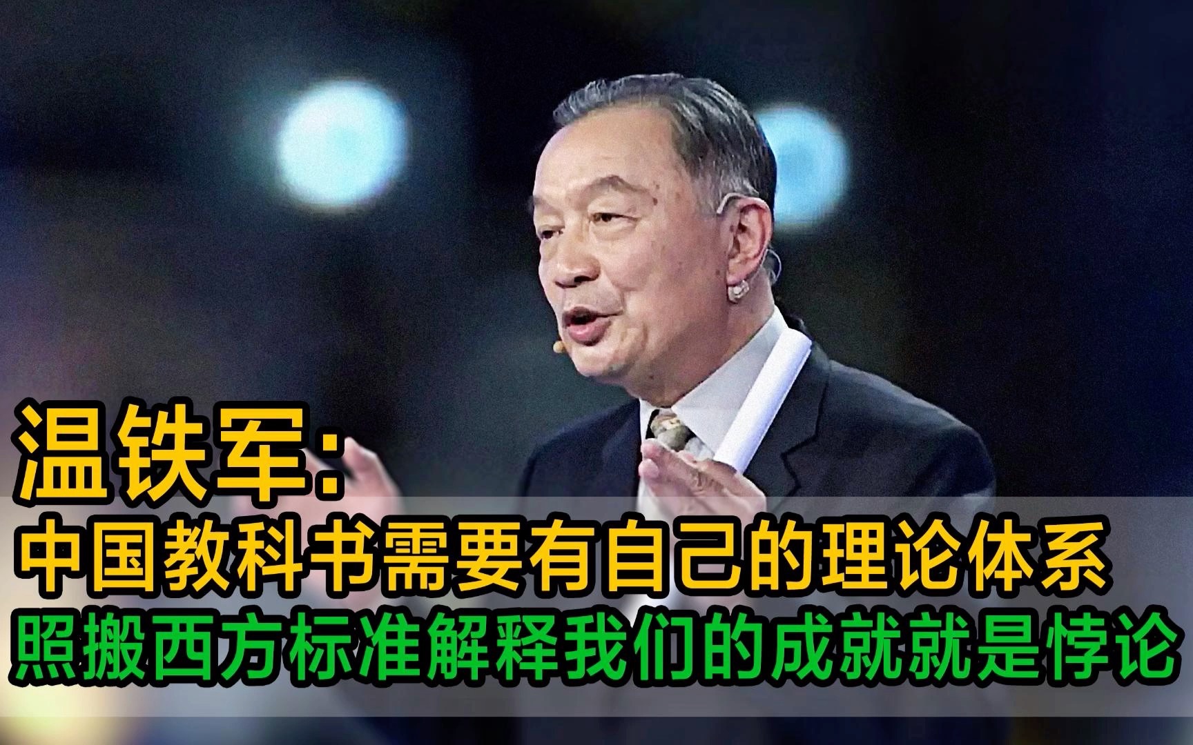 温铁军:中国需要有自己的教科书理论体系和话语权,用西方理论解释我们的发展成就原本就是个悖论!哔哩哔哩bilibili