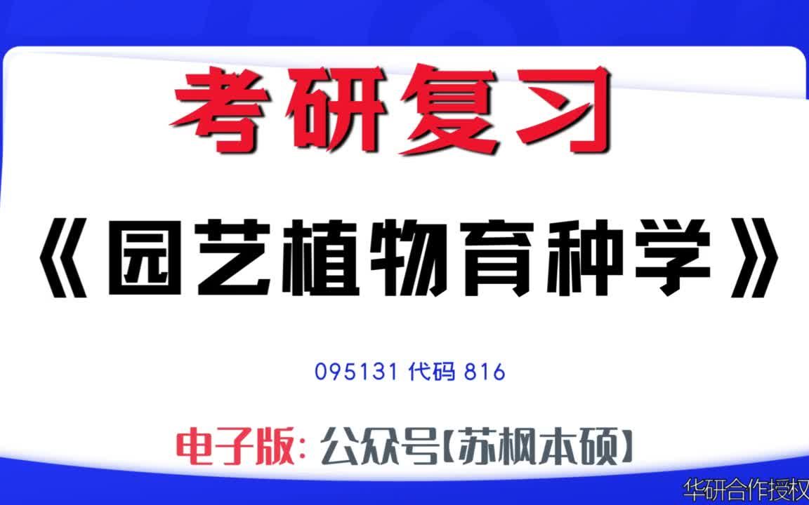 如何复习《园艺植物育种学》?095131考研资料大全,代码816历年考研真题+复习大纲+内部笔记+题库模拟题哔哩哔哩bilibili