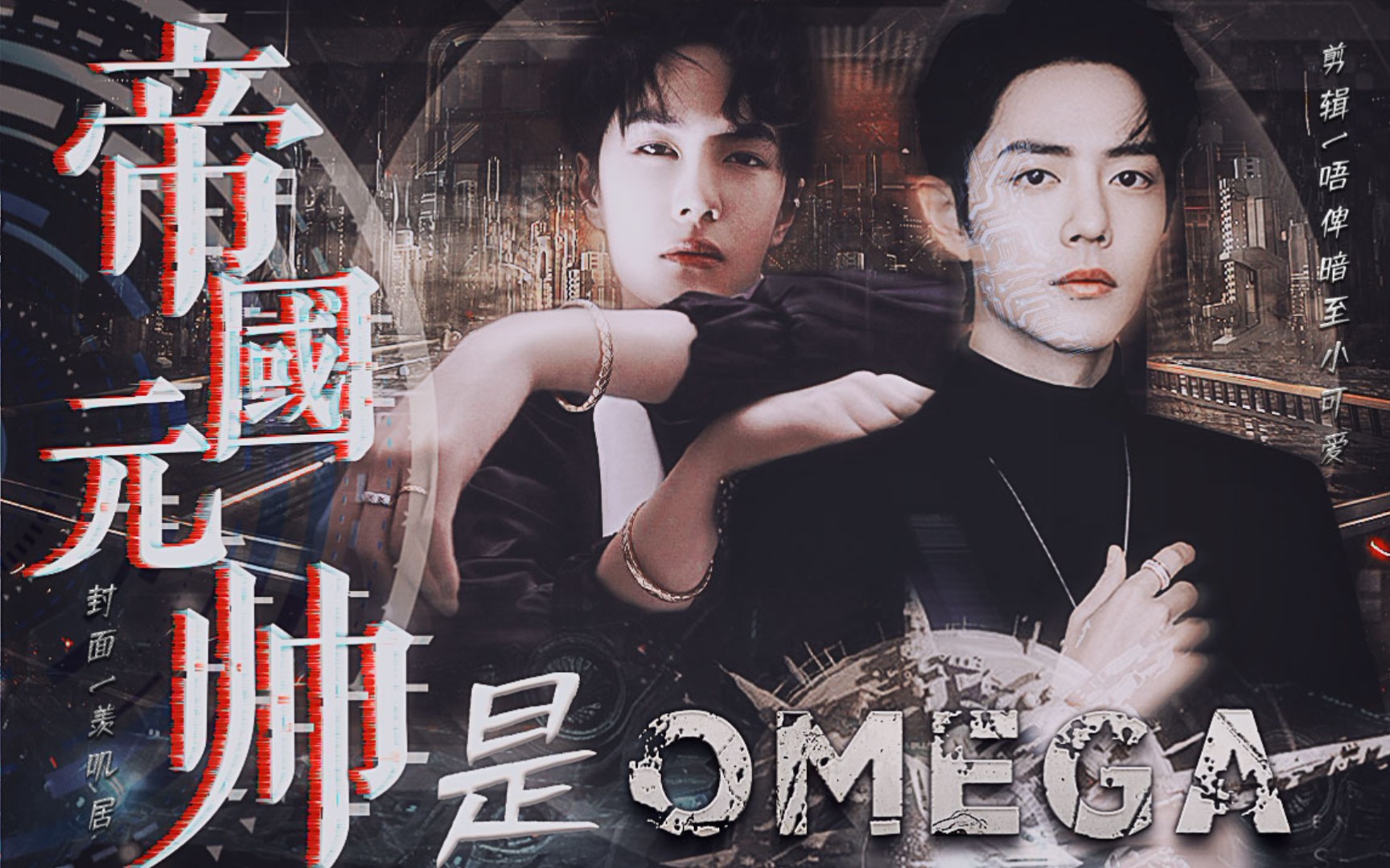 (星际)【战山为王abo 双洁双a】帝国元帅是omega 第三集 (腹黑宠溺