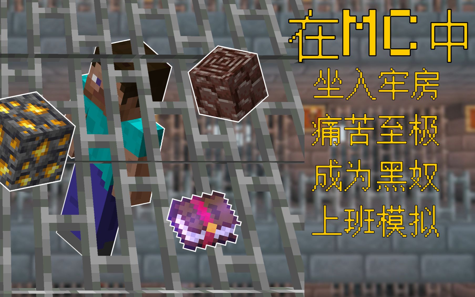 [图]在Minecraft服务器中体验坐牢人生!