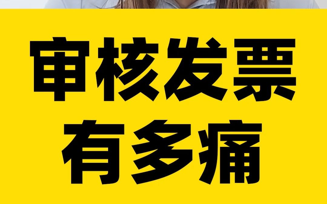 财务审核发票有多痛苦?如何高效快速的审核发票?哔哩哔哩bilibili