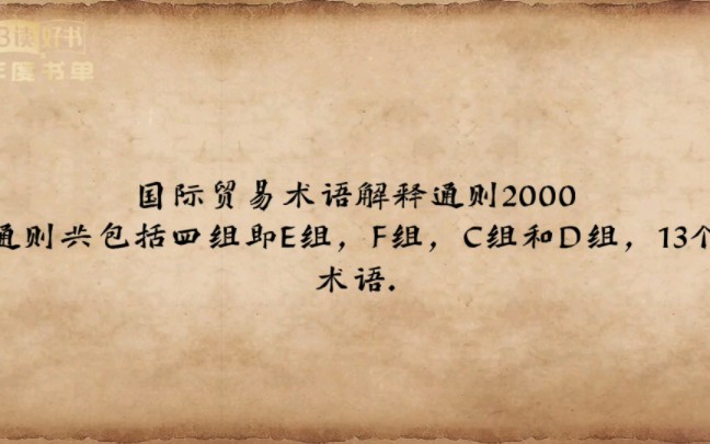 国际贸易术语解释通则2000通则共包括四组即E组,F组,C组和D组,13个术语哔哩哔哩bilibili