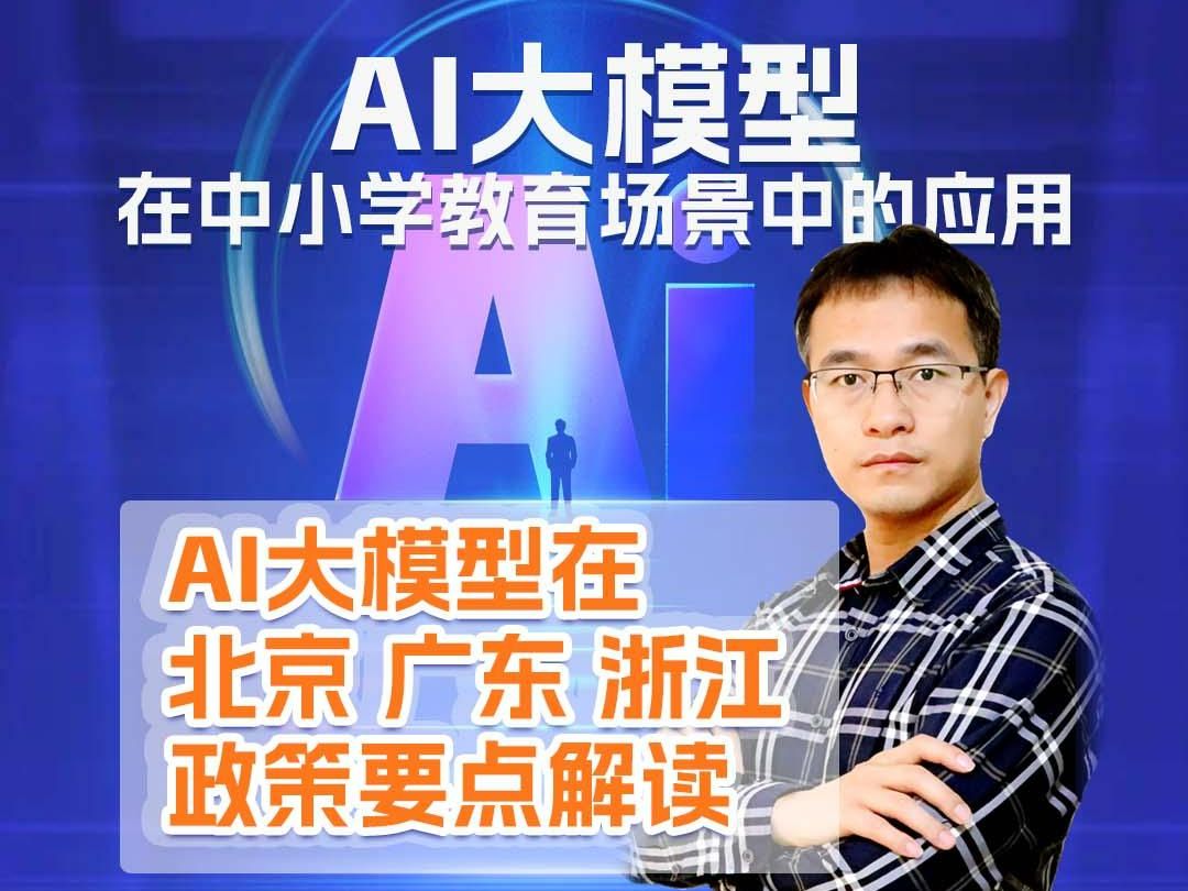 AI大模型在北京等地政策要点解读哔哩哔哩bilibili