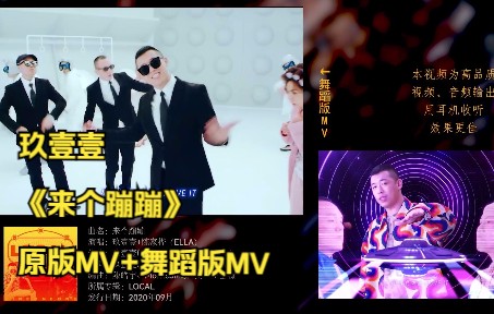 [图]59. 玖壹壹 《来个蹦蹦》原版MV+舞蹈版MV