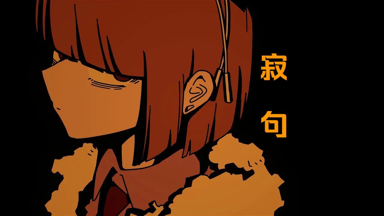 【重音テト/中译版】寂句（BY： 読谷あかね）