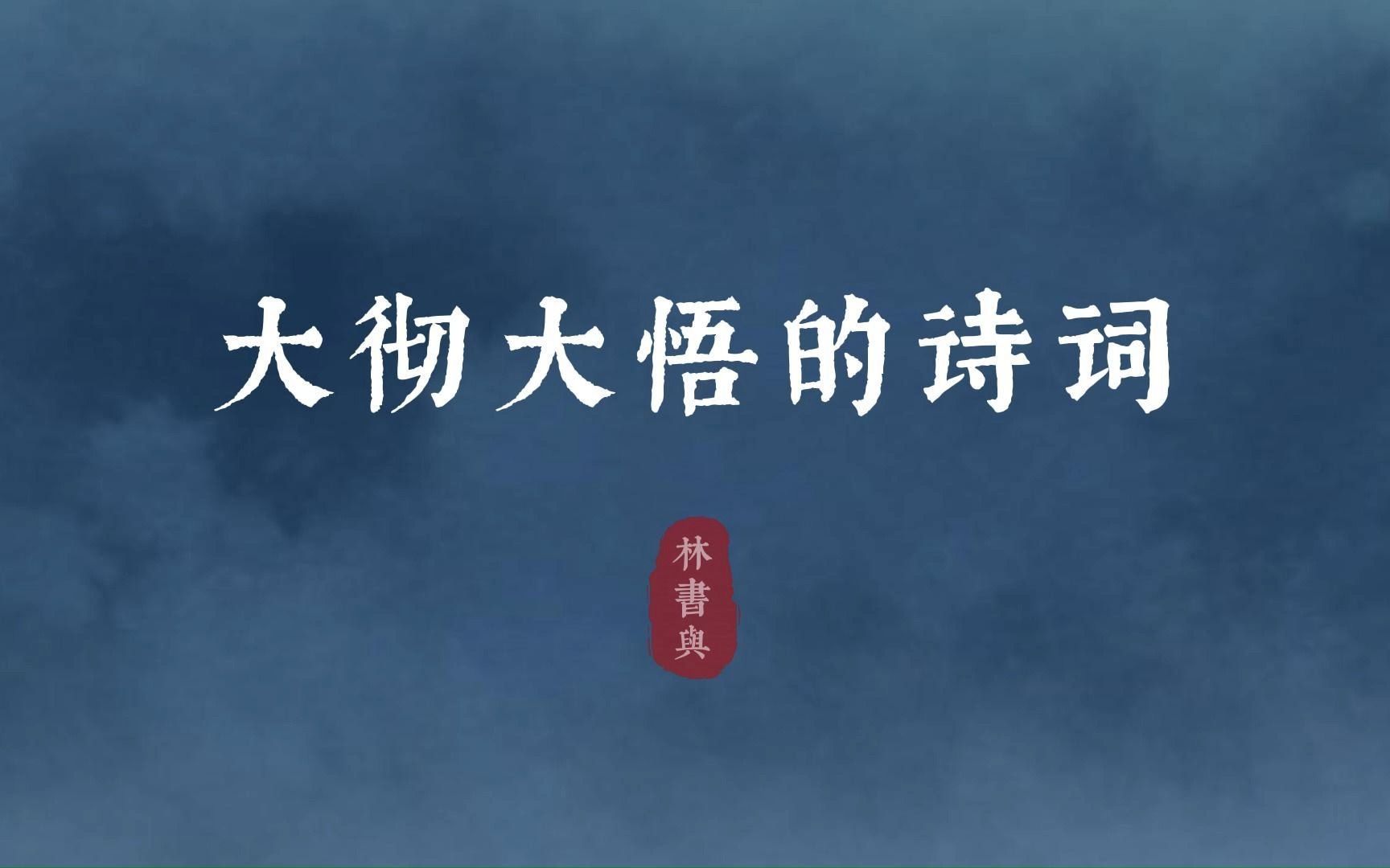 "毕竟几人真得鹿,不知终日梦为鱼" | 大彻大悟的诗词哔哩哔哩bilibili