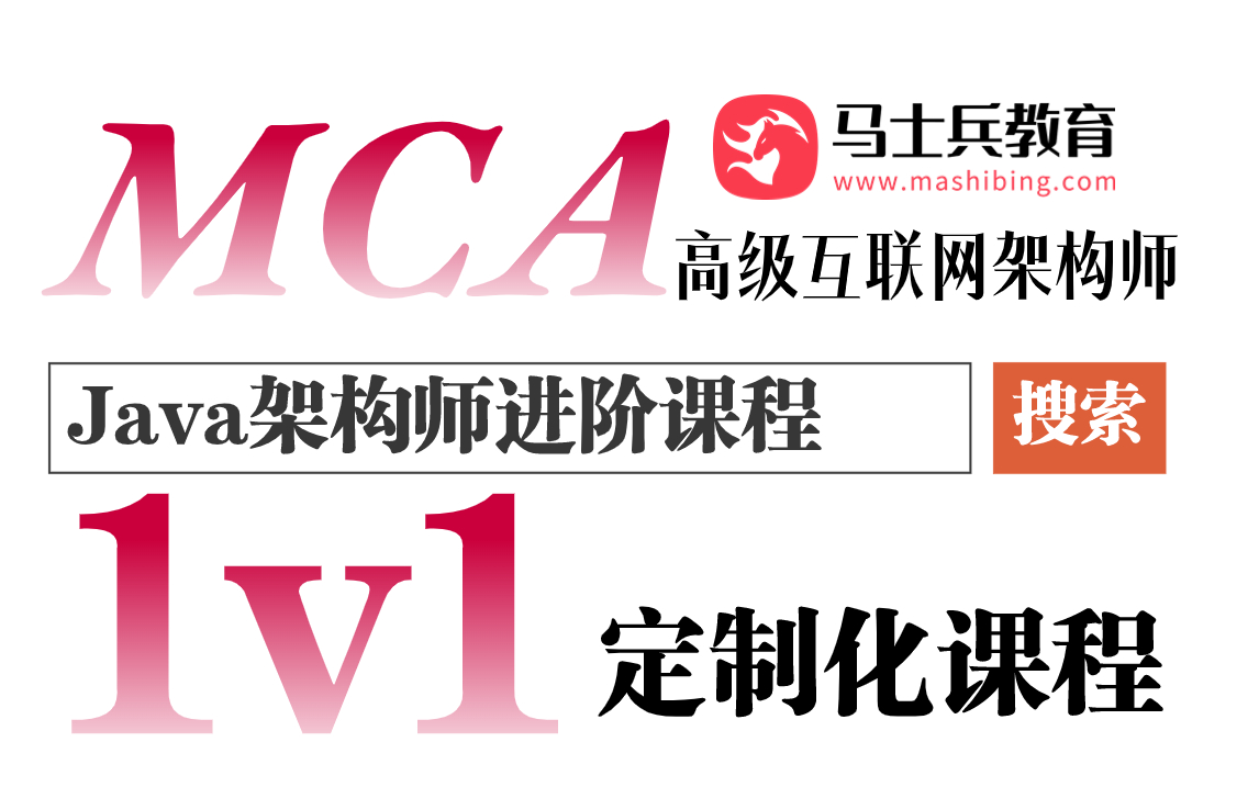 【马士兵教育】最新MCA高级Java架构师定制化课程哔哩哔哩bilibili