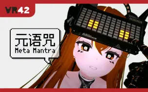 Video herunterladen: VR 社交游戏大讨论｜轻世界 vs VRChat｜元语咒 2023-08-15