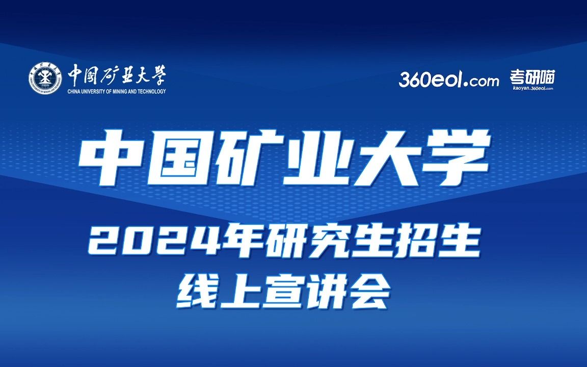 【360eol考研喵】中国矿业大学2024年研究生招生线上宣讲会—人工智能研究院哔哩哔哩bilibili