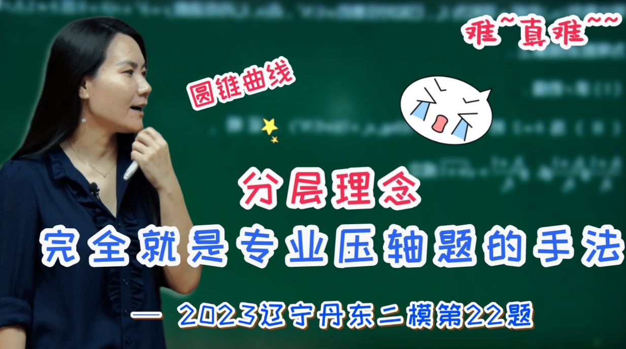 【司马红丽数学】分层理念,完全就是专业压轴题的手法—圆锥曲线—2023辽宁丹东二模第22题哔哩哔哩bilibili