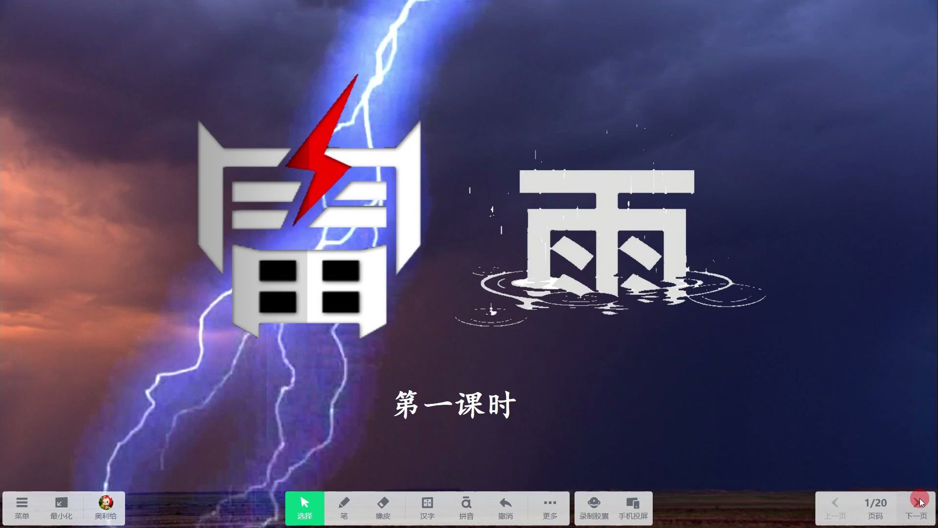 《雷雨1》希沃白板语文课件信息技术融合 信息素养提升,交互式白板