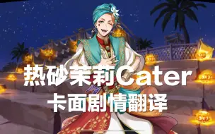 Download Video: 【迪士尼扭曲仙境】热砂茉莉Cater卡面剧情翻译