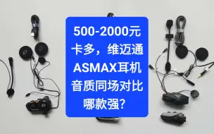 下载视频: 沙夏测试:500-2000元，卡多、维迈通、ASMAX耳机，音质同场对比，差距有多大？