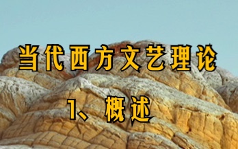 [图]当代西方文艺理论｜1、概述：两大主潮、两次转移、两个转向