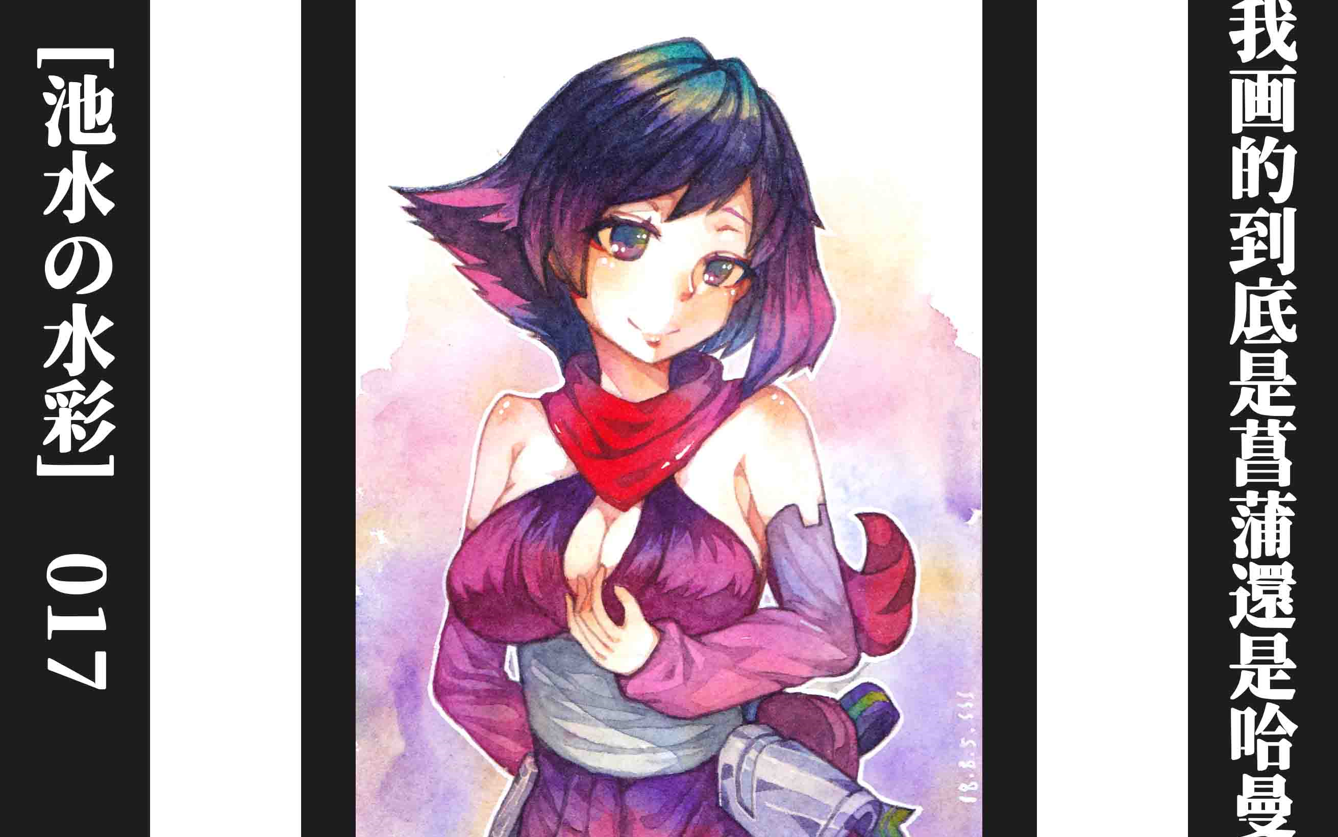 【池水の水彩】我到底画的是菖蒲还是哈曼?-高达创形者