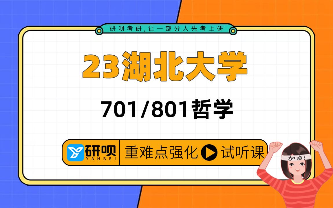 [图]23湖北大学哲学考研（湖大哲学）/701中国哲学史/801外国哲学史/知途学长/研呗考研强化高效提分专项讲座