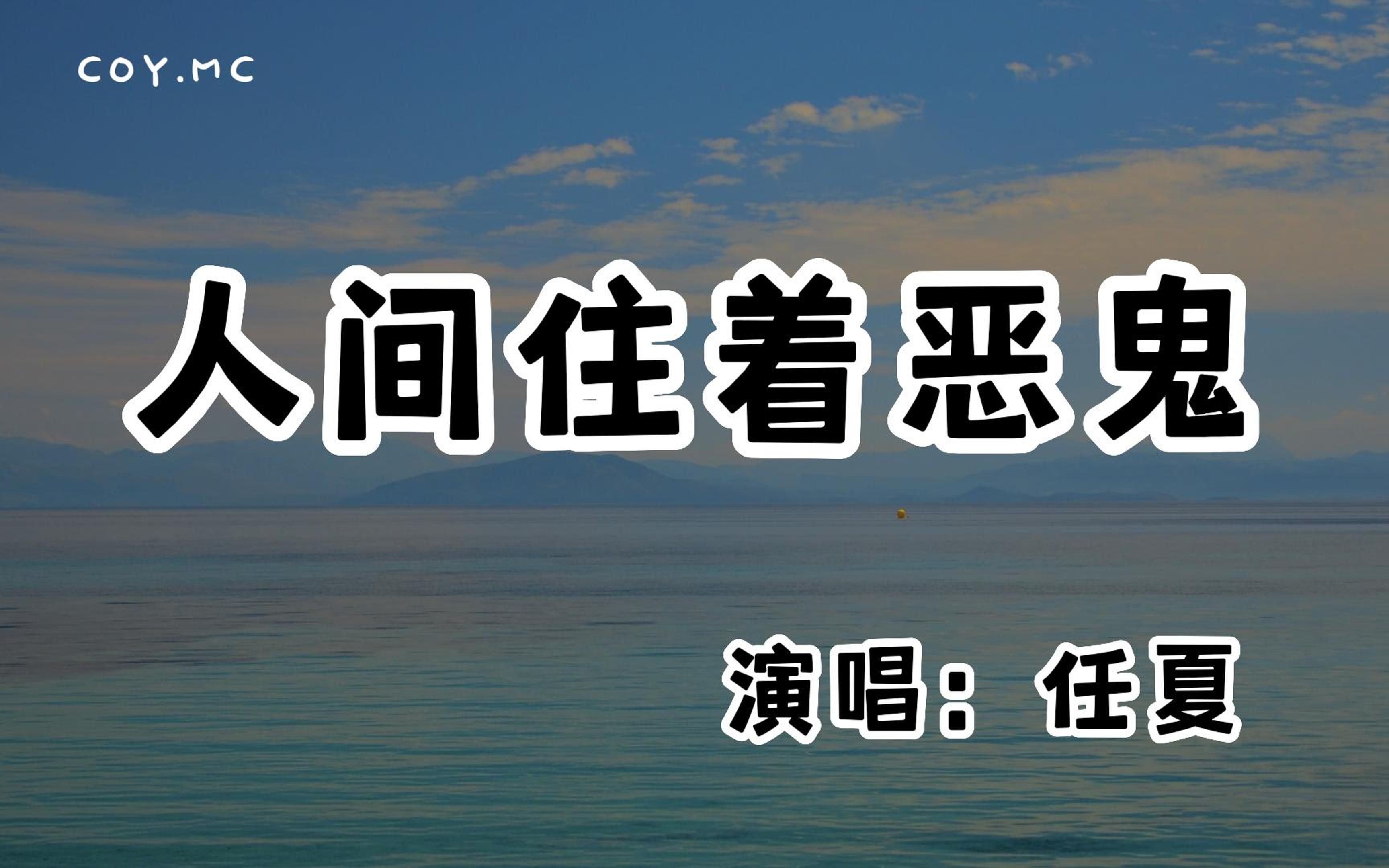 任夏  人间住着恶鬼『别人只会在意我飞多高 没人过问一句飞的多累』(动态歌词/Lyrics Video/无损音质/4k)哔哩哔哩bilibili