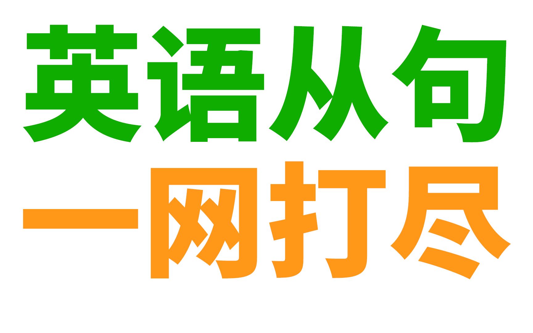 [图]所有英语从句, 一个视频合集搞定(看完就懂)!