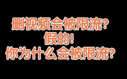 删除视频会被限流?假的! 科普一下几种会被限流的情况(B站客服挺可爱的)哔哩哔哩bilibili