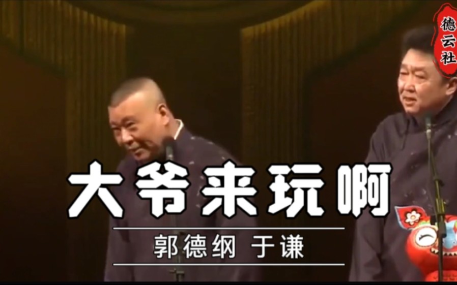 【2024年高清相声】《大爷来玩啊》郭德纲 于谦