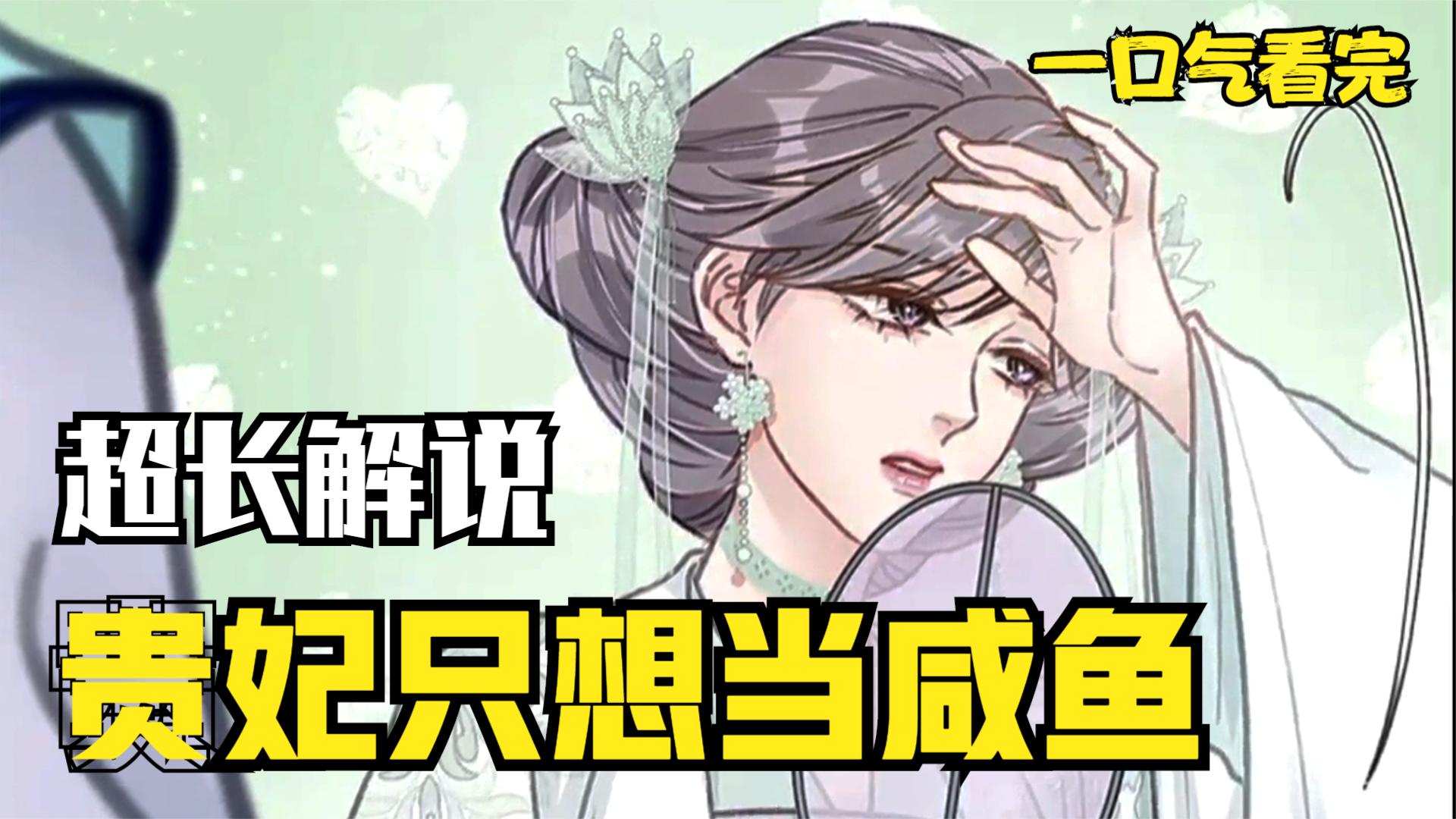 [图]评分9.3超过1.4亿人追更，《贵妃每天只想当咸鱼》超火漫画合集，4小时超长解说，一次看狗