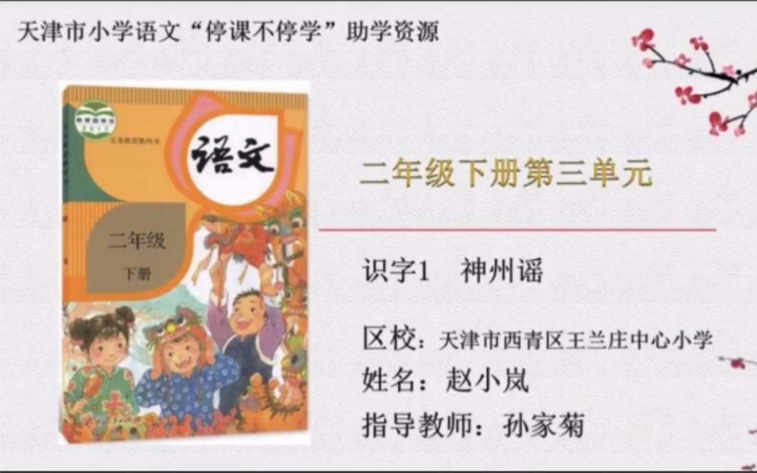 [图]【停课不停学—微课】统编本小学二年级下册识字1 《神州谣》及推荐阅读材料《中华颂》（天津市小学“停课不停学”内部资料整理）好书不厌百回读，开卷有益！