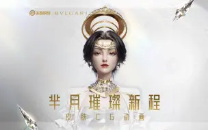 Download Video: 【王者荣耀×宝格丽】芈月璀璨新程皮肤CG