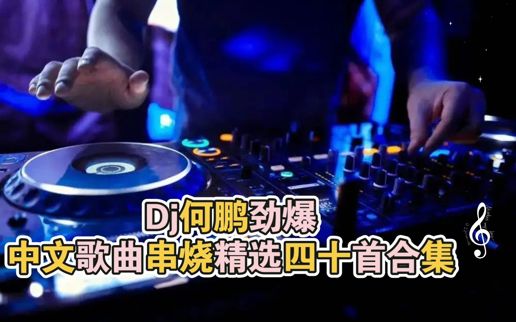 [图]Dj何鹏劲爆中文歌曲串烧精选四十首合集（四）