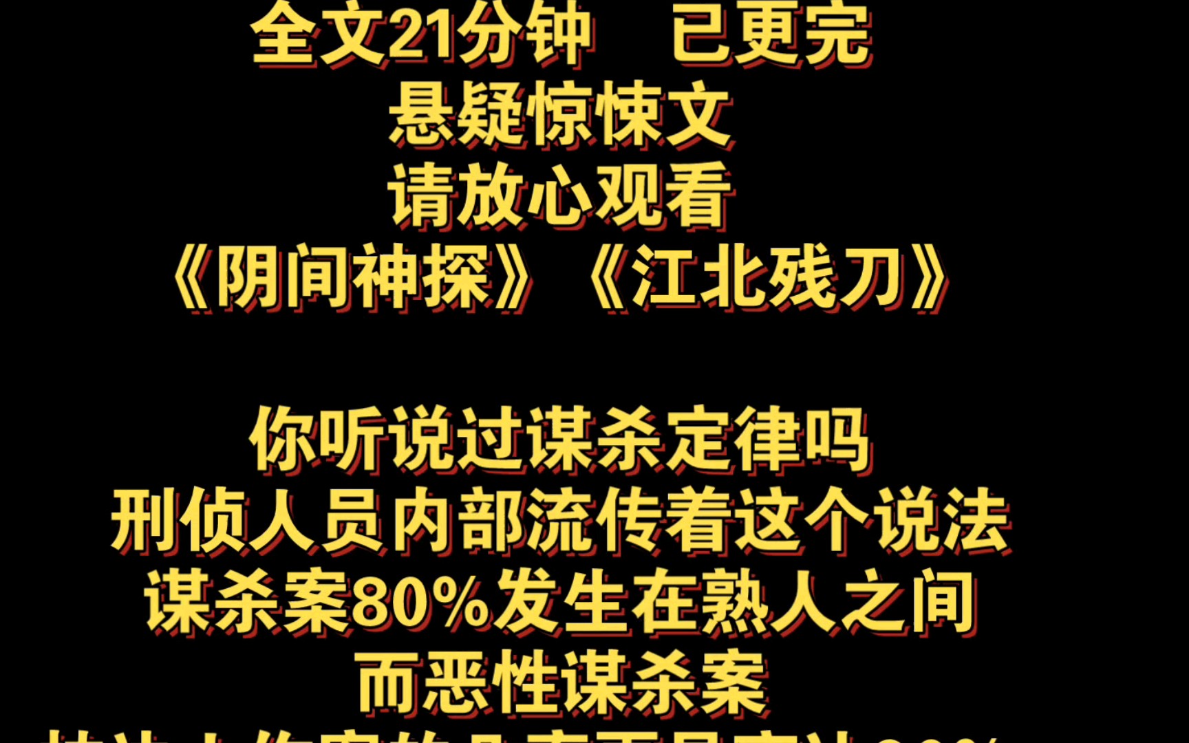 (全文已更完)《江北残刀》你听说过谋杀定律吗,刑侦人员内部流传着这个说法,谋杀案80%发生在熟人之间,而恶性谋杀案,枕边人作案的几率更是高达...