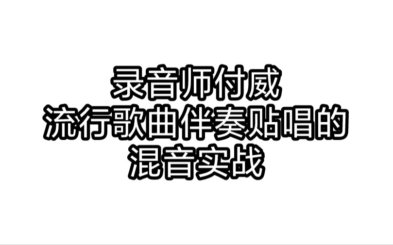 录音师付威【流行歌曲伴奏贴唱的混音实战默认班级】哔哩哔哩bilibili