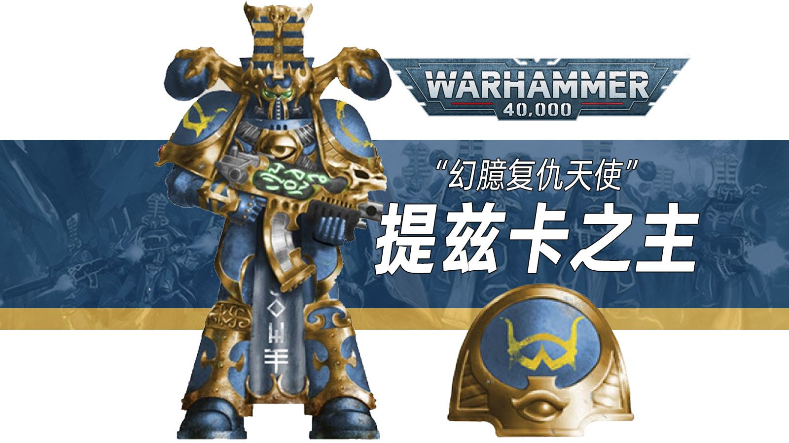 【战锤40K】幻臆复仇天使【提兹卡之主】-车长小洋0V0-车长小洋0V0-哔哩哔哩视频