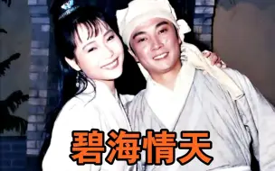 Download Video: 【怀旧】1991年《碧海情天》（刘松仁，叶童，沈孟生，林秀玲，江明，李立群，张玉嬿，尹宝莲 ）