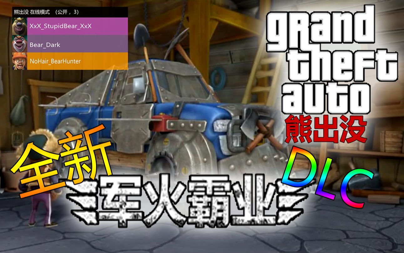 GTA:熊出没新DLC——军火霸业 | 光头强用MK2拉货遭制裁!哔哩哔哩bilibili侠盗猎车手