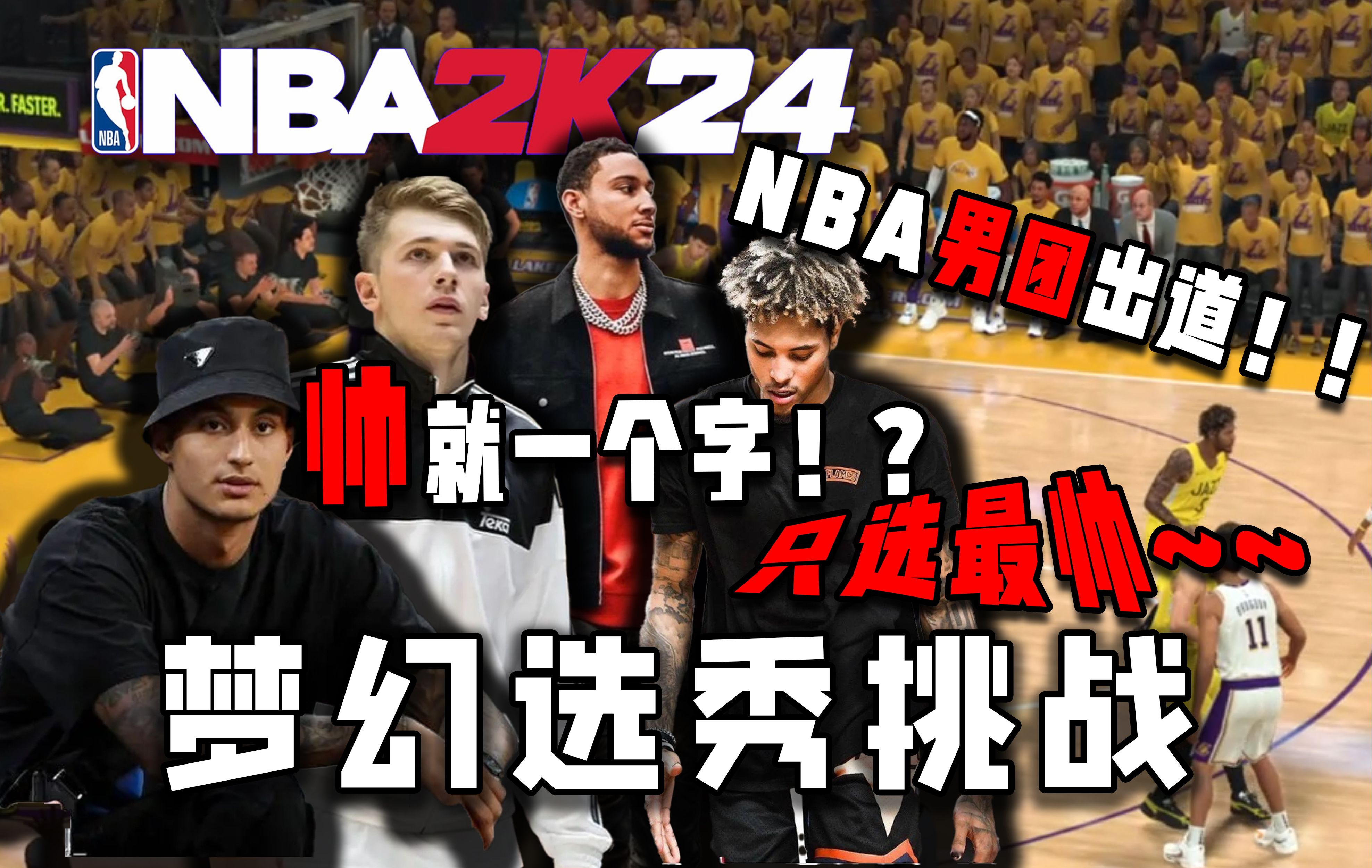 [图]只选最帅，NBA男团正式出道【梦幻选秀挑战】