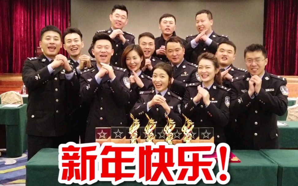 孝警阿特祝全国人民新年快乐