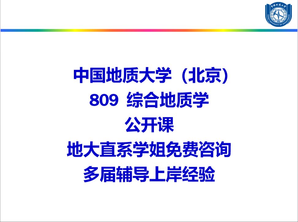 [图]中国地质大学北京809综合地质学地大北京地质工程考研公开课|地理学|地质学|矿物学、岩石学、矿床学|地质工程