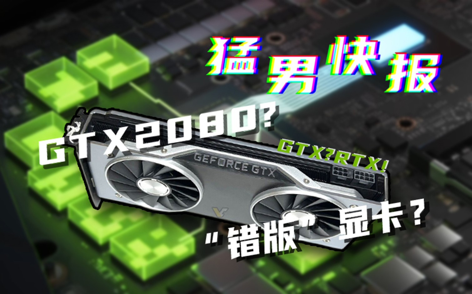 【猛男快报】GTX 2080?RTX 20系列的最后准备阶段的临时决定?哔哩哔哩bilibili