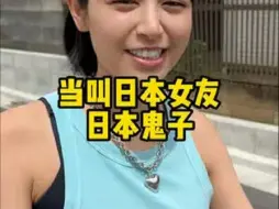 Download Video: 为什么叫日本女友日本鬼子，她不生气吗？